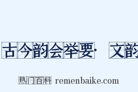 古今韵会举要·文韵是什么意思的图片